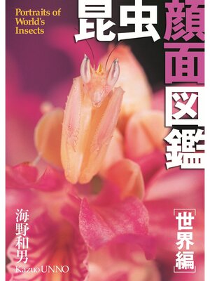 cover image of 昆虫顔面図鑑[世界編] Portraits of World's Insects